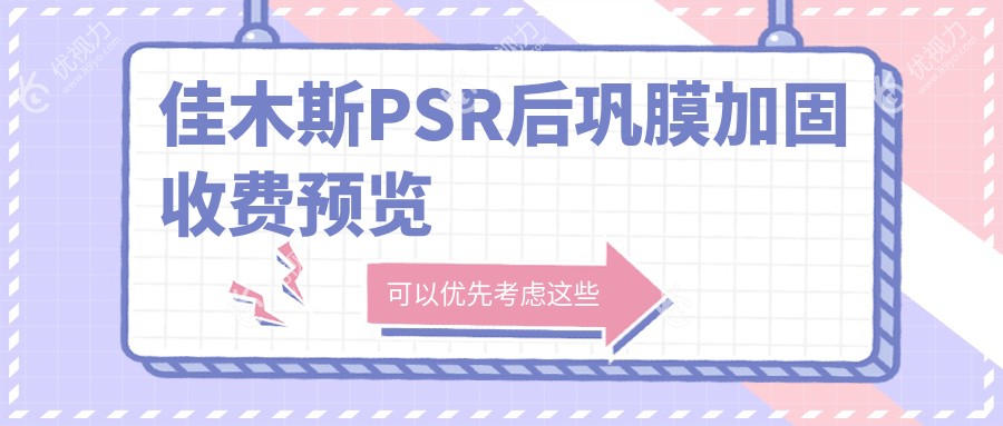 佳木斯PSR后巩膜加固术与多点离焦镜、角膜塑形镜结合效果推荐