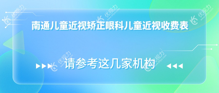 南通儿童近视矫正眼科儿童近视收费表