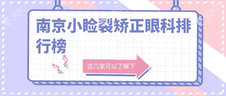 南京小睑裂矫正哪家强？维视眼科VS东南眼科，揭秘矫正效果与口碑！