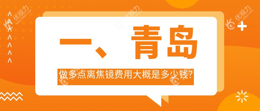 青岛多点离焦镜价格大揭秘！哪家医院更实惠？地址全在这里了