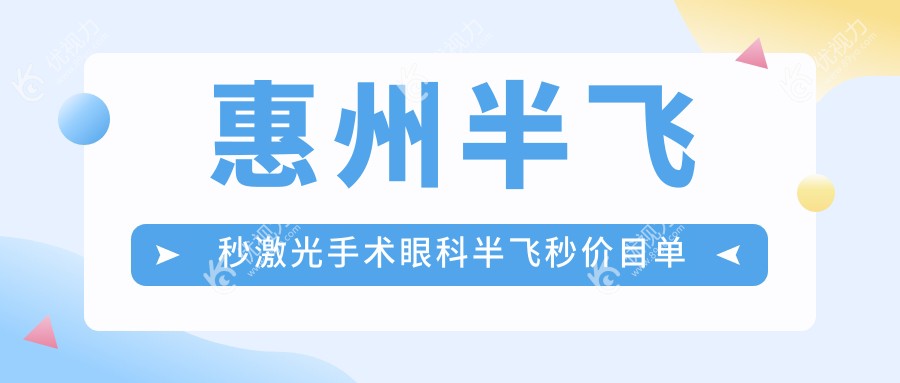 惠州半飞秒激光手术眼科半飞秒价目单