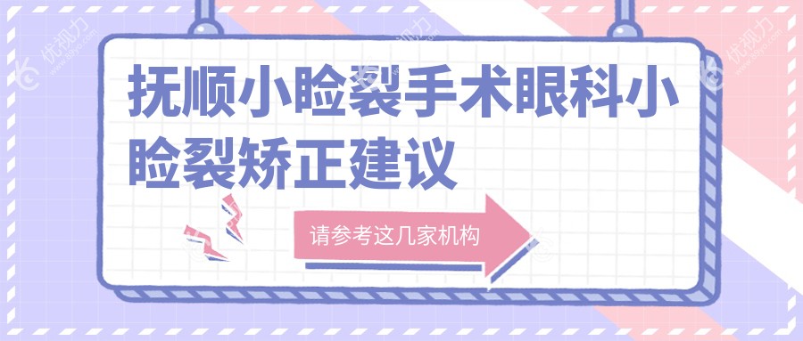 抚顺小睑裂手术眼科小睑裂矫正建议