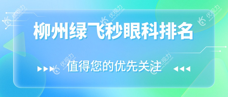 柳州绿飞秒激光手术哪家强？眼科医院排名大揭秘及价格表全解析
