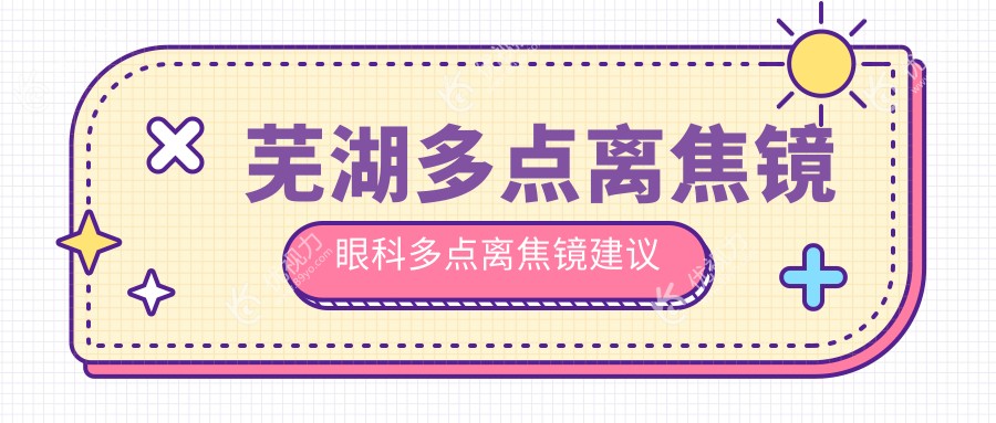 芜湖多点离焦镜眼科多点离焦镜建议
