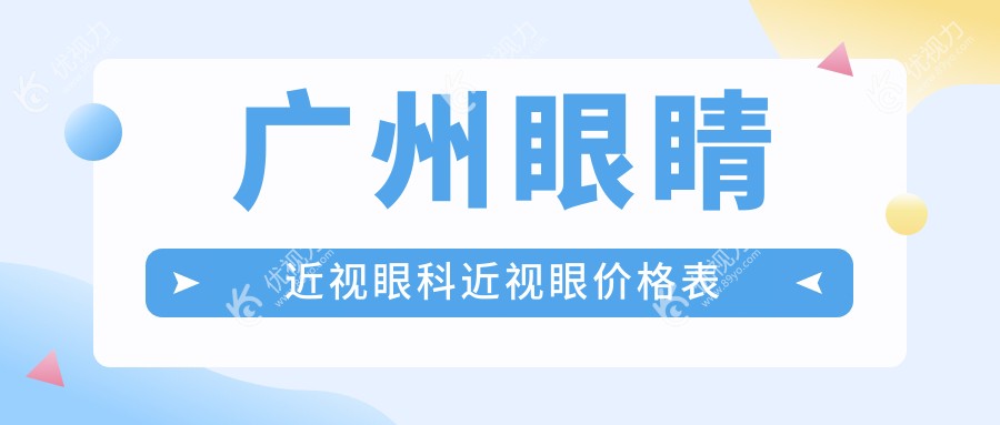 广州眼睛近视眼科近视眼价格表