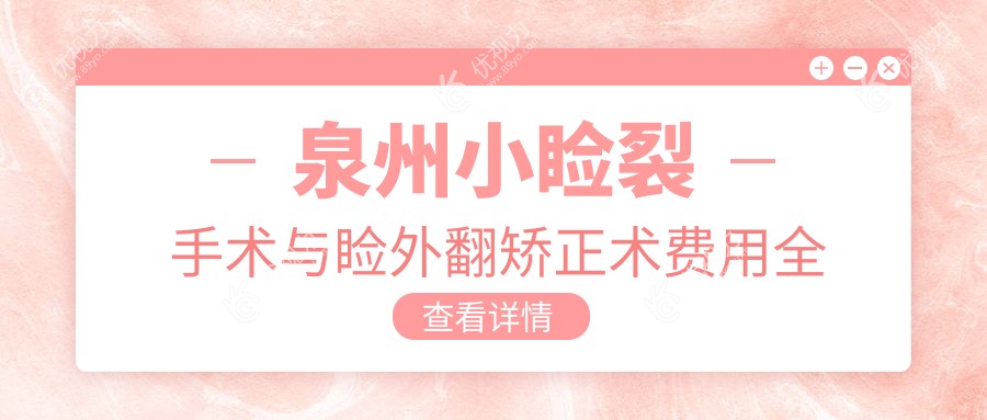 泉州小睑裂手术与睑外翻矫正术费用全解，美丽眼睛不用等