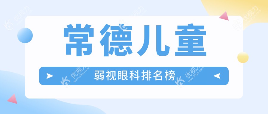 常德儿童弱视治疗哪家强？眼科医院推荐及价格表全解析