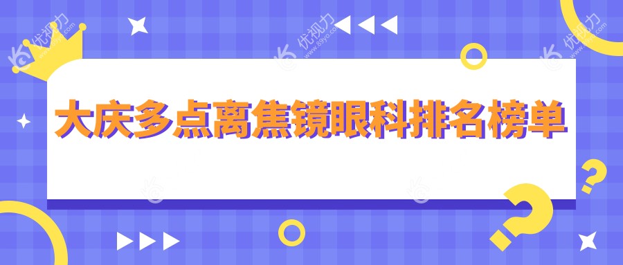 大庆家长必看！多点离焦镜矫正近视，眼科医院推荐及1200元镜片实价揭秘