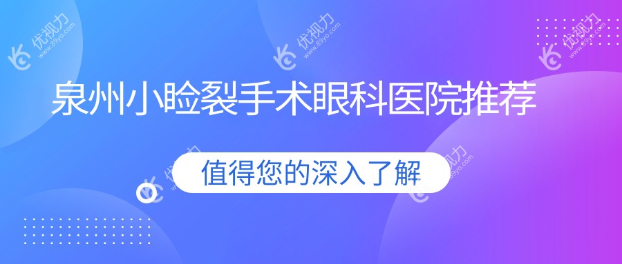 泉州小睑裂手术与睑外翻矫正术费用全解，美丽眼睛不用等