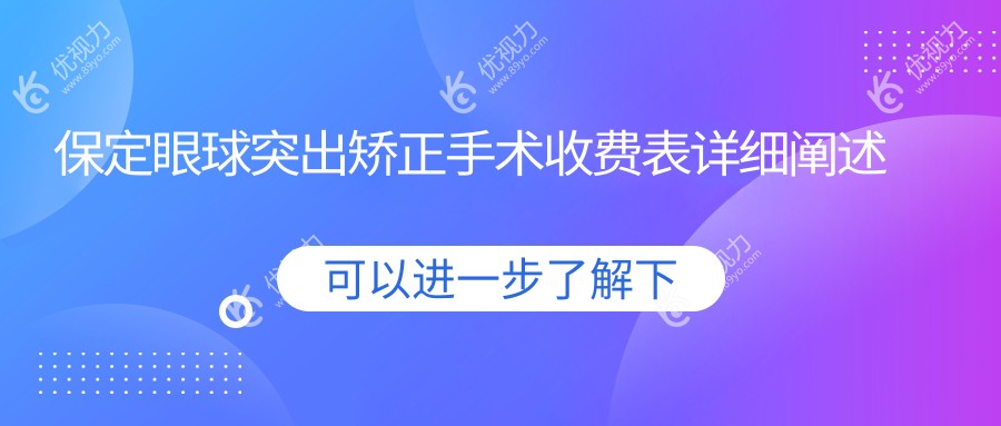 保定眼球突出矫正手术费用一览：权威医院地址与价格表全解析