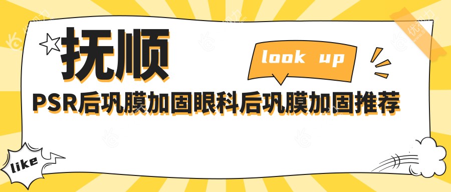 抚顺PSR后巩膜加固眼科后巩膜加固推荐