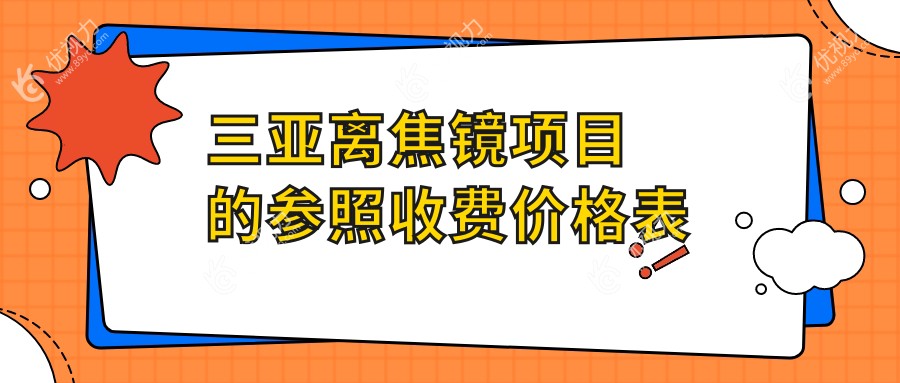 三亚眼科新发现：后巩膜加固6000元，角膜塑形镜只需5000，多点离焦镜1200起，速来围观！