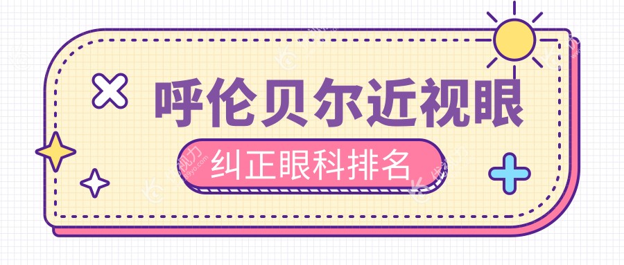 呼伦贝尔近视眼纠正哪家眼科医院更受推荐？详询价格表引导明智选择