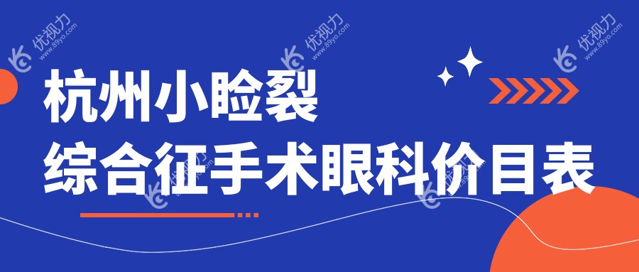 杭州小睑裂综合征手术眼科价目表