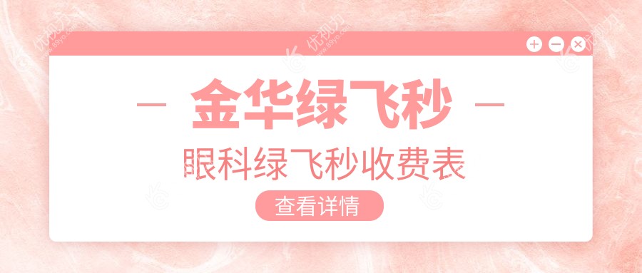 金华绿飞秒眼科绿飞秒收费表