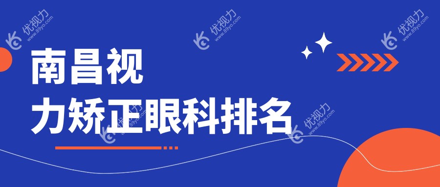 南昌视力矫正哪家强？眼科医院排名大揭秘，附最新价格表?