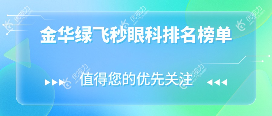 浙江金华绿飞秒眼科手术哪家强？爱尔眼科医院实力解析，揭秘专业排名！