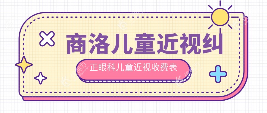 商洛儿童近视纠正眼科儿童近视收费表