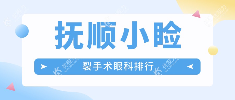 辽宁抚顺小睑裂手术哪家强？海睿眼视光领衔眼科医院排名大揭秘