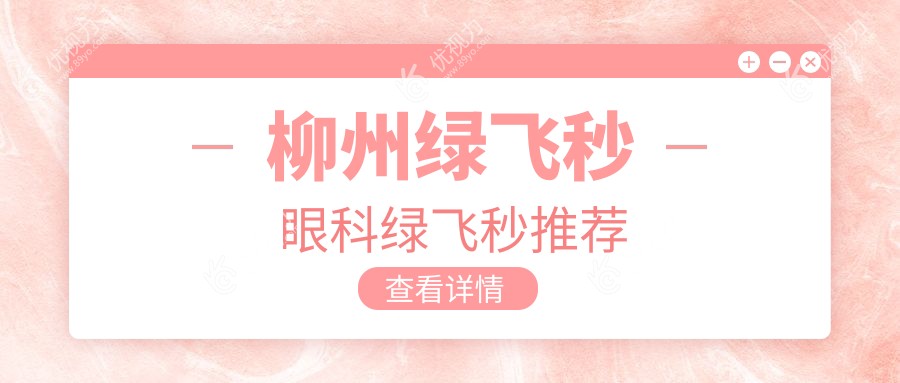 柳州绿飞秒眼科绿飞秒推荐