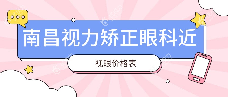 南昌视力矫正眼科近视眼价格表