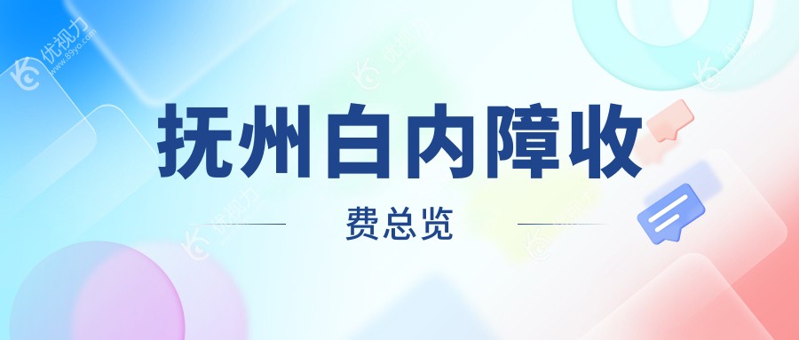 抚州白内障手术费用一览表及最佳医院地址推荐指南
