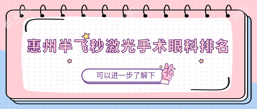 惠州半飞秒激光手术哪家强？惠州希玛林顺潮眼科医院与惠州希玛眼科对比推荐