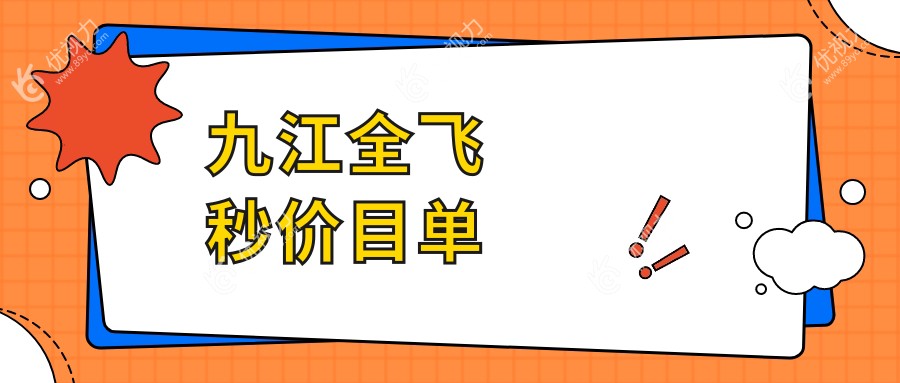 九江全飞秒激光近视矫正手术价格一览：10800元起，详解费用构成与优惠信息