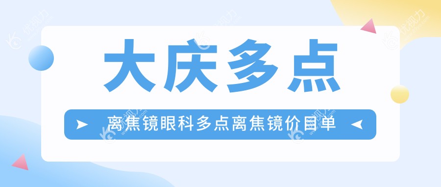 大庆多点离焦镜眼科多点离焦镜价目单