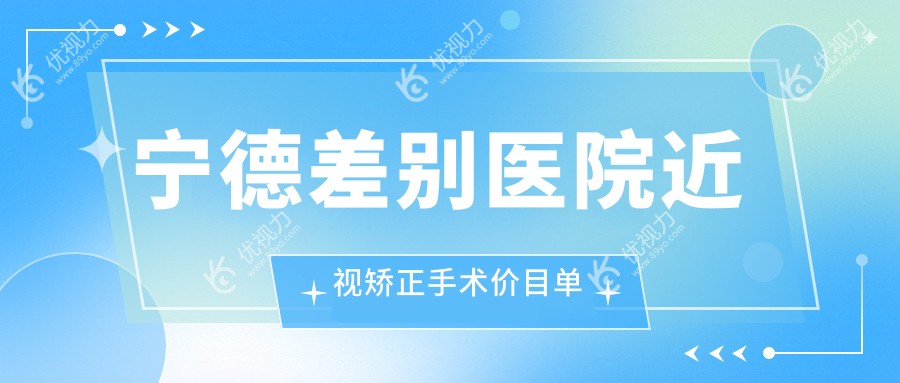 宁德差别医院近视矫正手术价目单