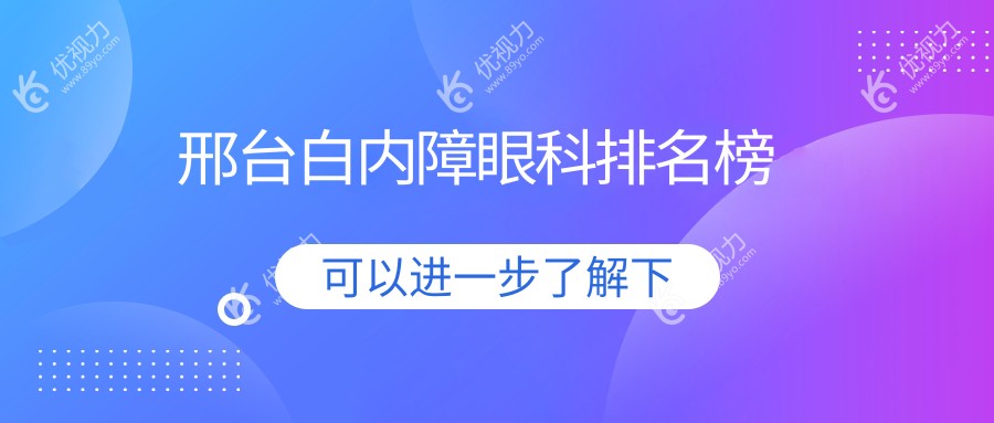 邢台白内障治疗哪家强？眼科医院推荐及价格表大揭秘