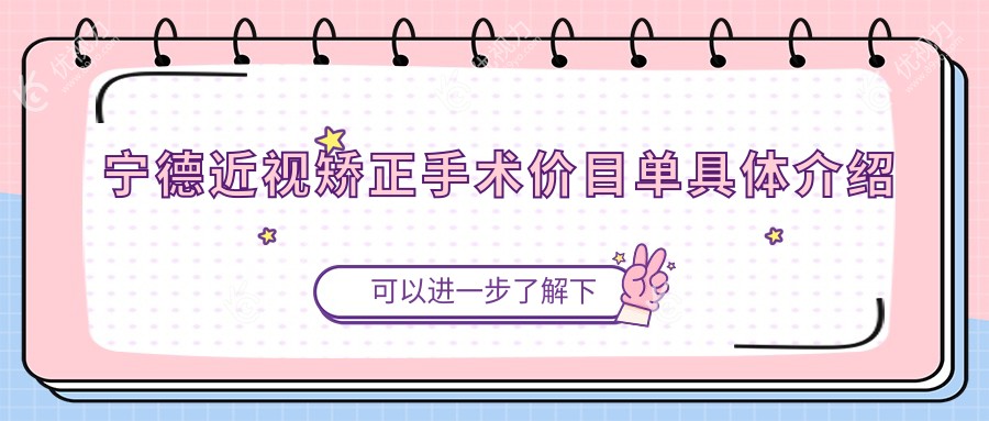 宁德全激光近视矫正手术仅需14800元，眼科专家推荐的性价比之选