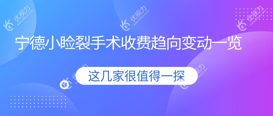 宁德小睑裂手术收费趋向变动一览