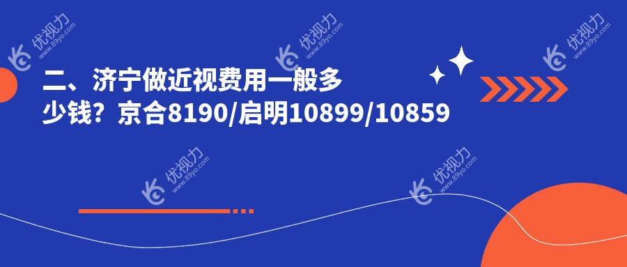 二、济宁做近视费用一般多少钱？京合8190/启明10899/10859