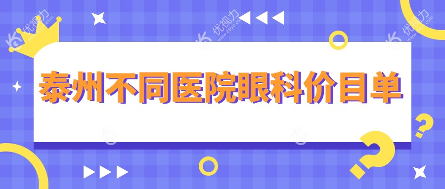 泰州不同医院眼科价目单