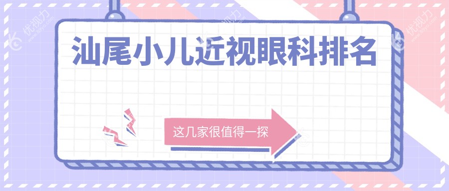 汕尾小儿近视眼科排名