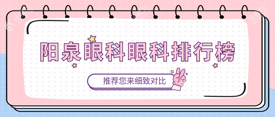 阳泉眼科眼科排行榜