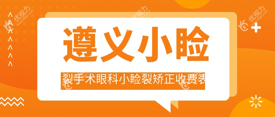 遵义小睑裂手术眼科小睑裂矫正收费表
