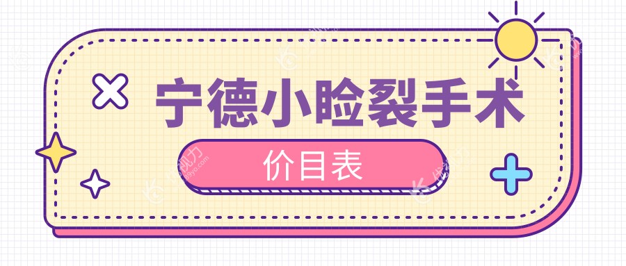 福建宁德小睑裂手术哪家强？福安爱熙视光眼科中心、霞浦县明心眼科、宁德爱尔眼科医院收费标准大揭秘