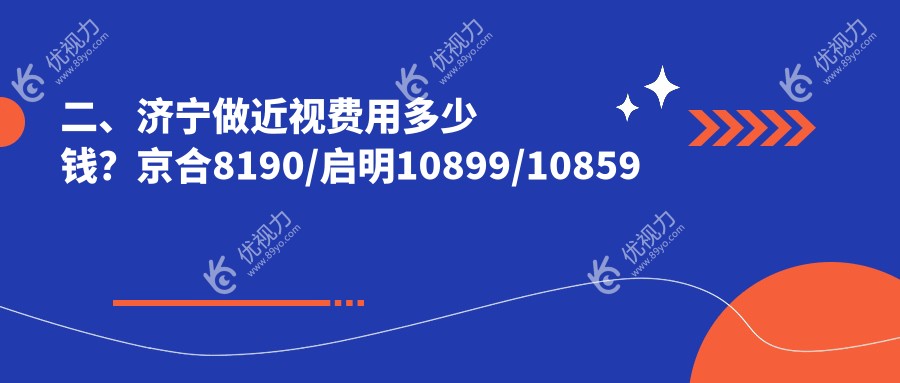 二、济宁做近视费用多少钱？京合8190/启明10899/10859