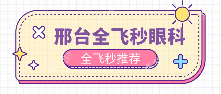 邢台全飞秒眼科全飞秒推荐