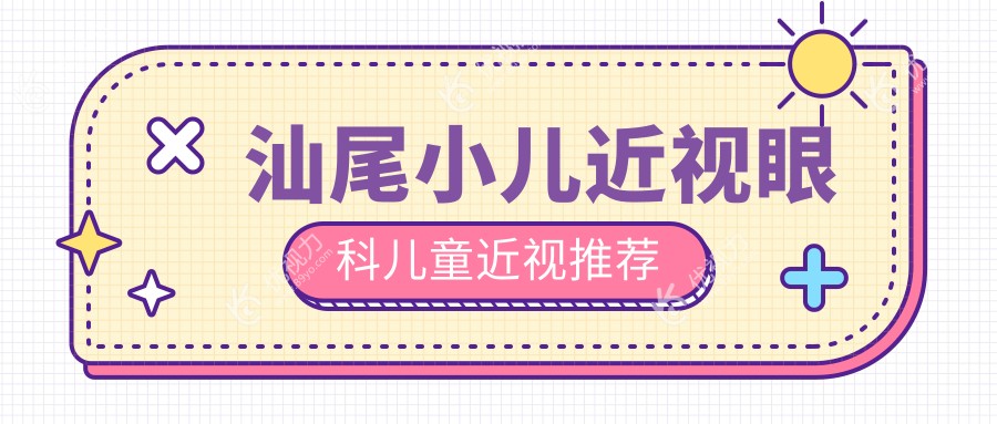 汕尾小儿近视眼科儿童近视推荐