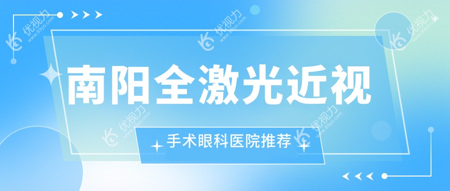 南阳全激光近视手术哪家强？14800元享清晰视界，速看价格表揭秘眼部焕新秘籍