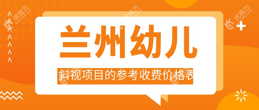 兰州儿童斜视手术费用解析：内眦赘皮与睑外翻矫正术全面指南