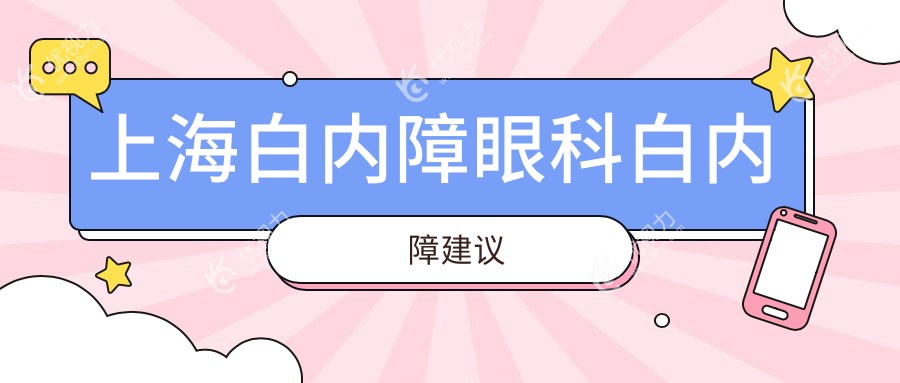 上海白内障眼科白内障建议