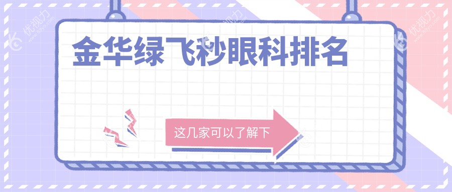 金华绿飞秒眼科排名