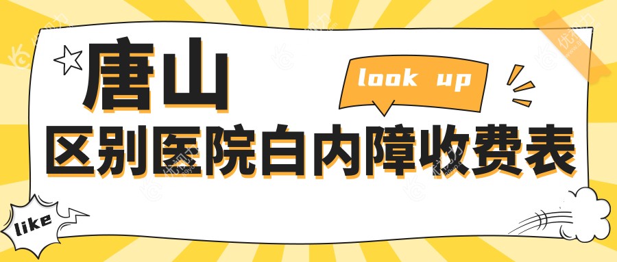 唐山区别医院白内障收费表