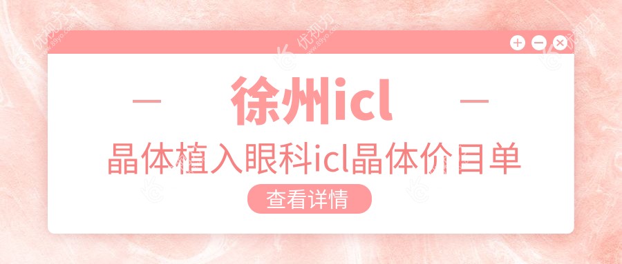 徐州icl晶体植入眼科icl晶体价目单