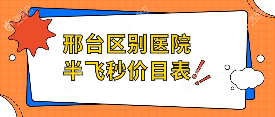 邢台区别医院半飞秒价目表