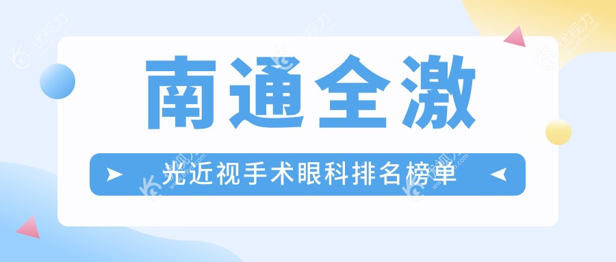 南通全激光近视手术眼科排名榜单